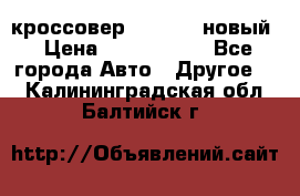 кроссовер Hyundai -новый › Цена ­ 1 270 000 - Все города Авто » Другое   . Калининградская обл.,Балтийск г.